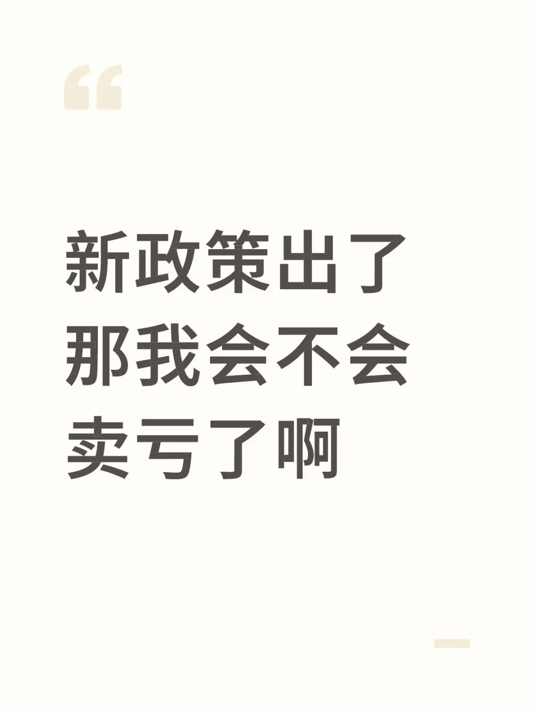 新政策出了那我会不会卖亏了啊