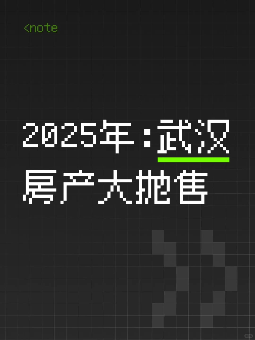 2025年:武汉房产大抛售