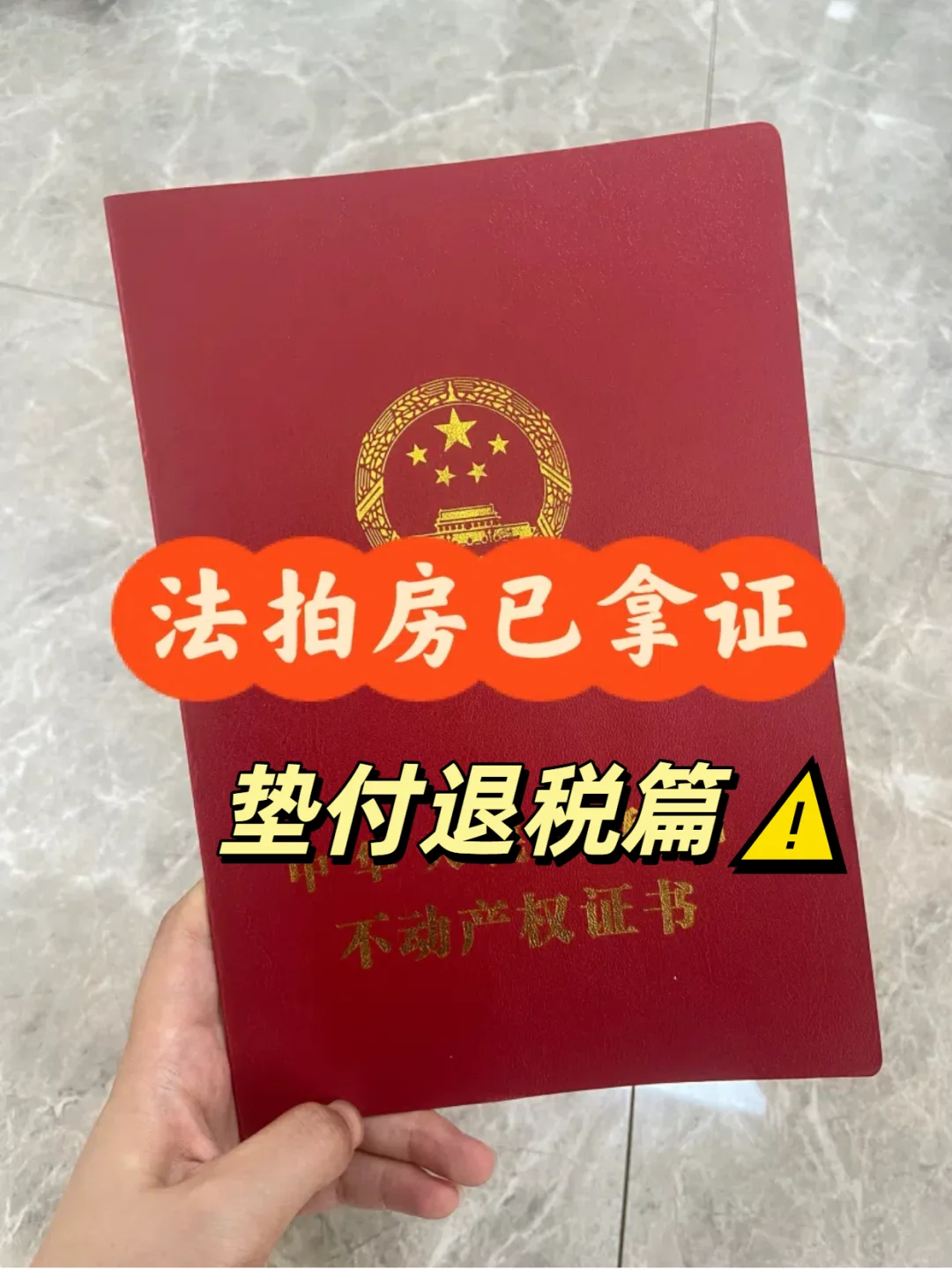 💰法拍房退税血泪史！我追回3万税费