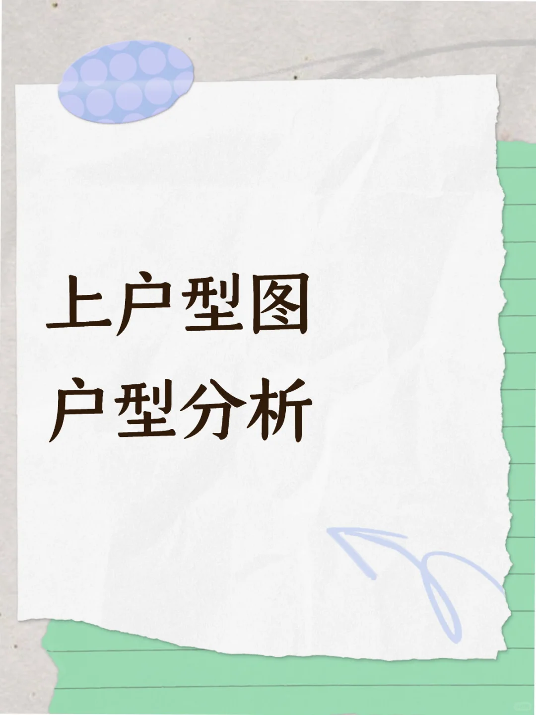 上户型，分析