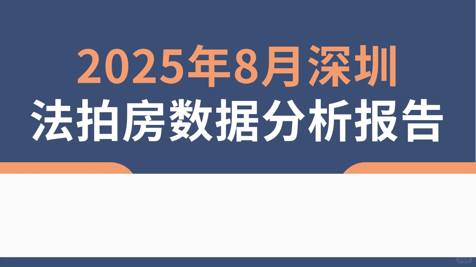 🔥2025.08月深圳法拍房数据分析报告🔥