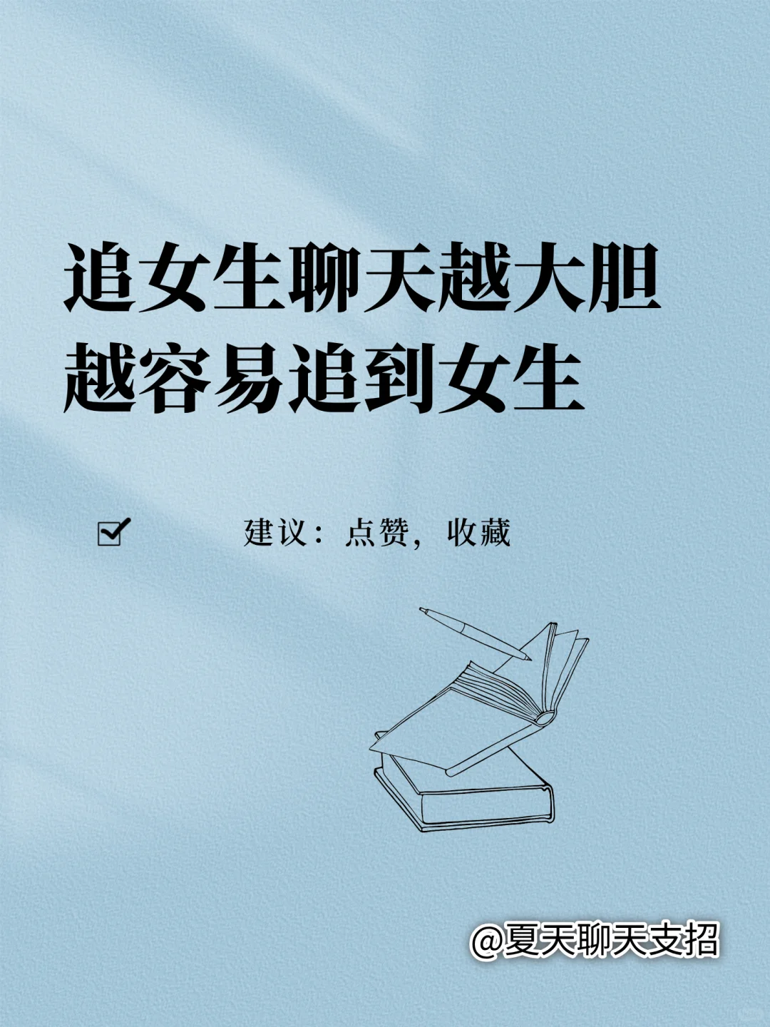 追女生聊天越大胆，越容易追到女生
