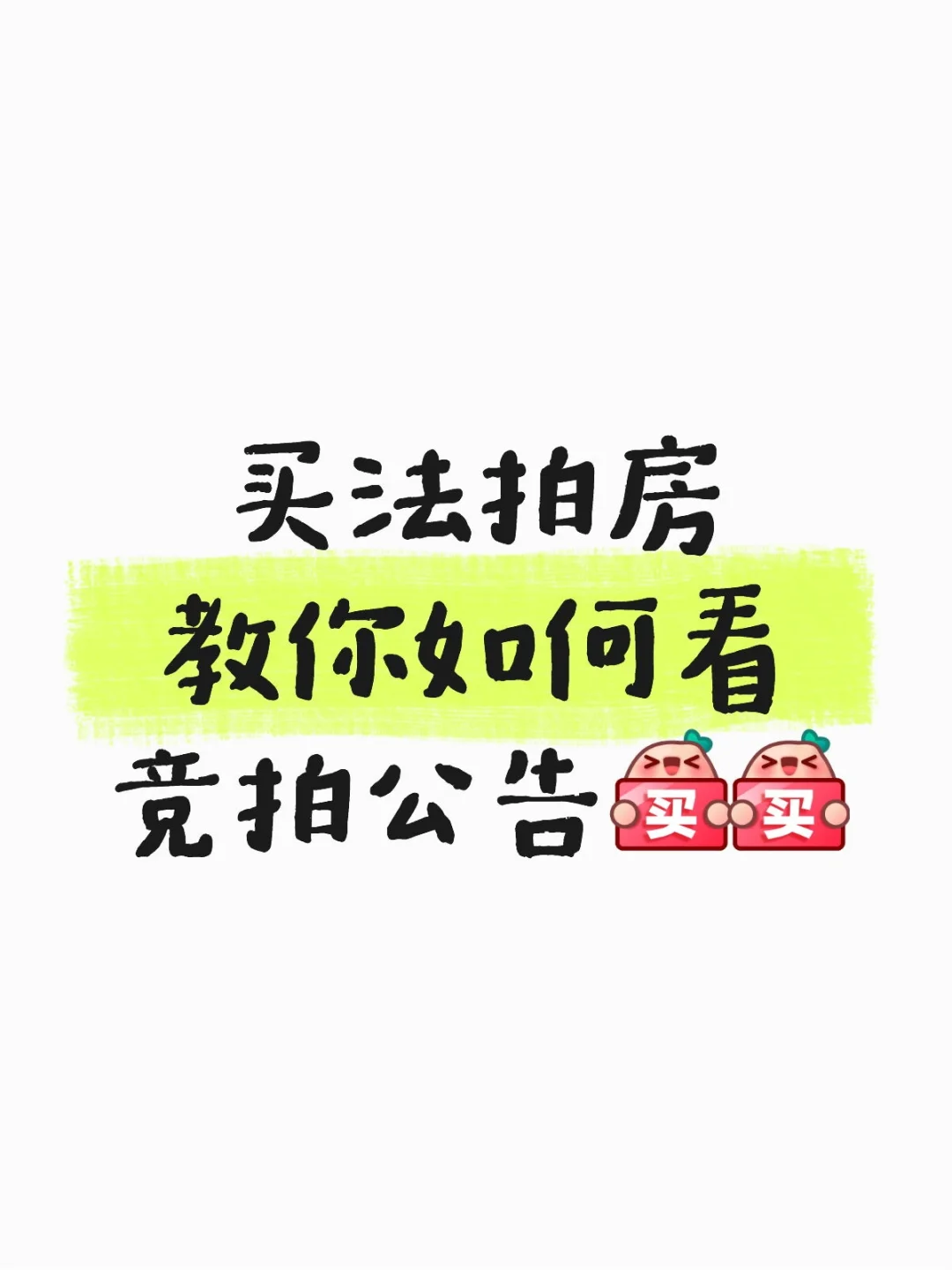 买法拍房如何看竞拍公告？？？