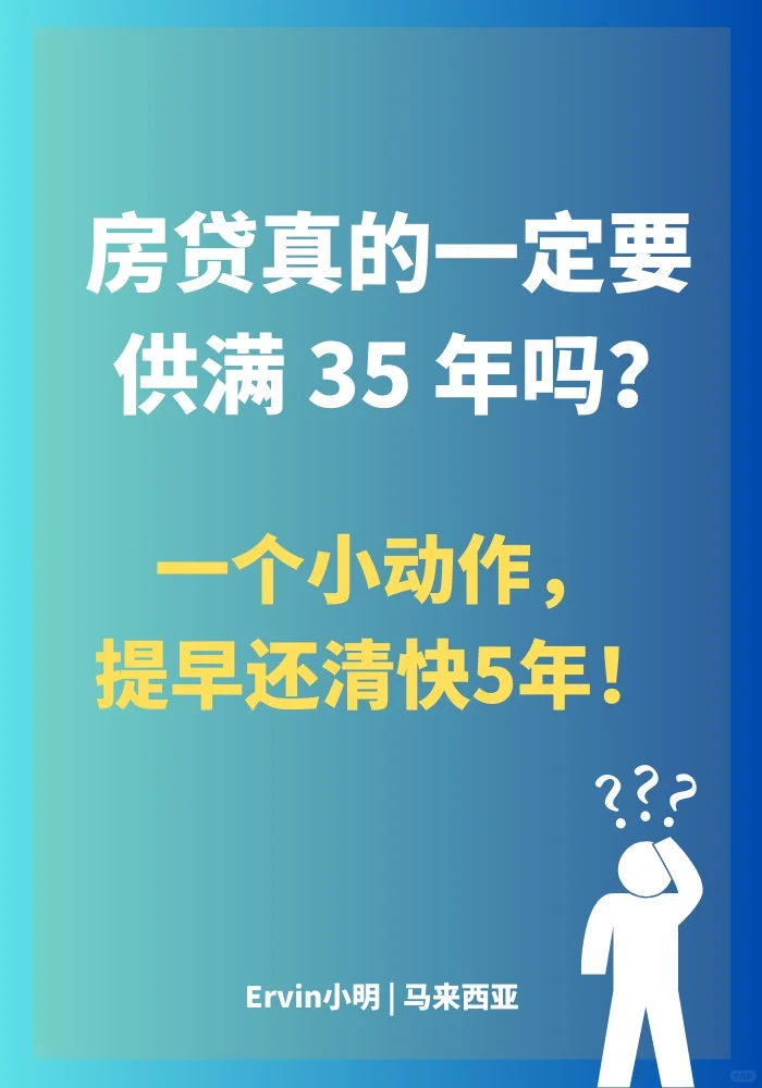 一个小动作，提早还清快5年!