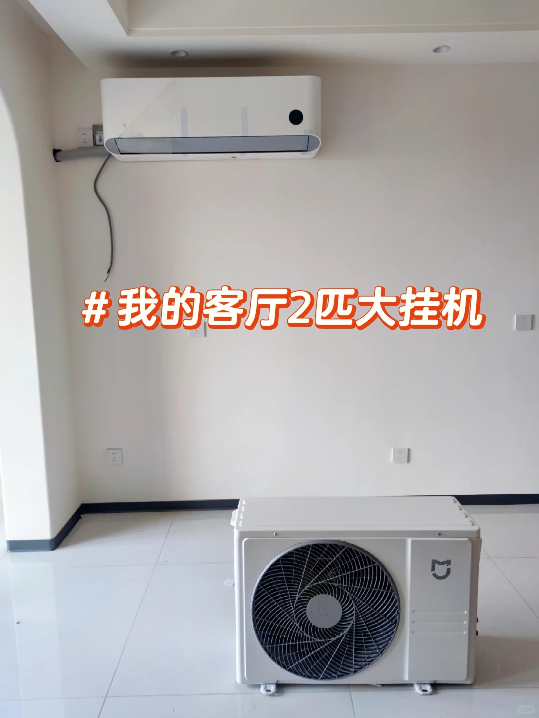犟种本种！谁说客厅不能装挂机空调？我不听
