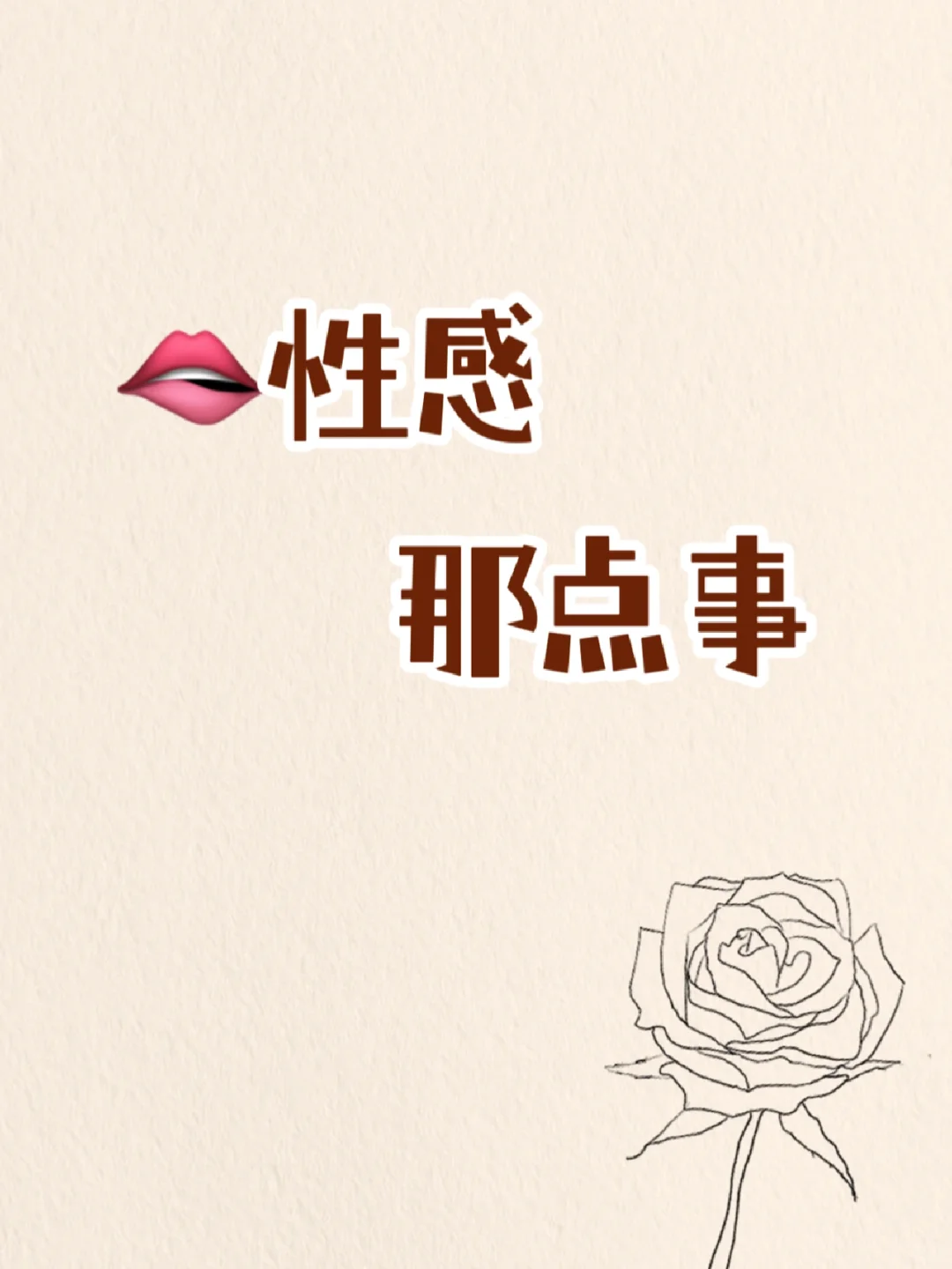 性感那点事