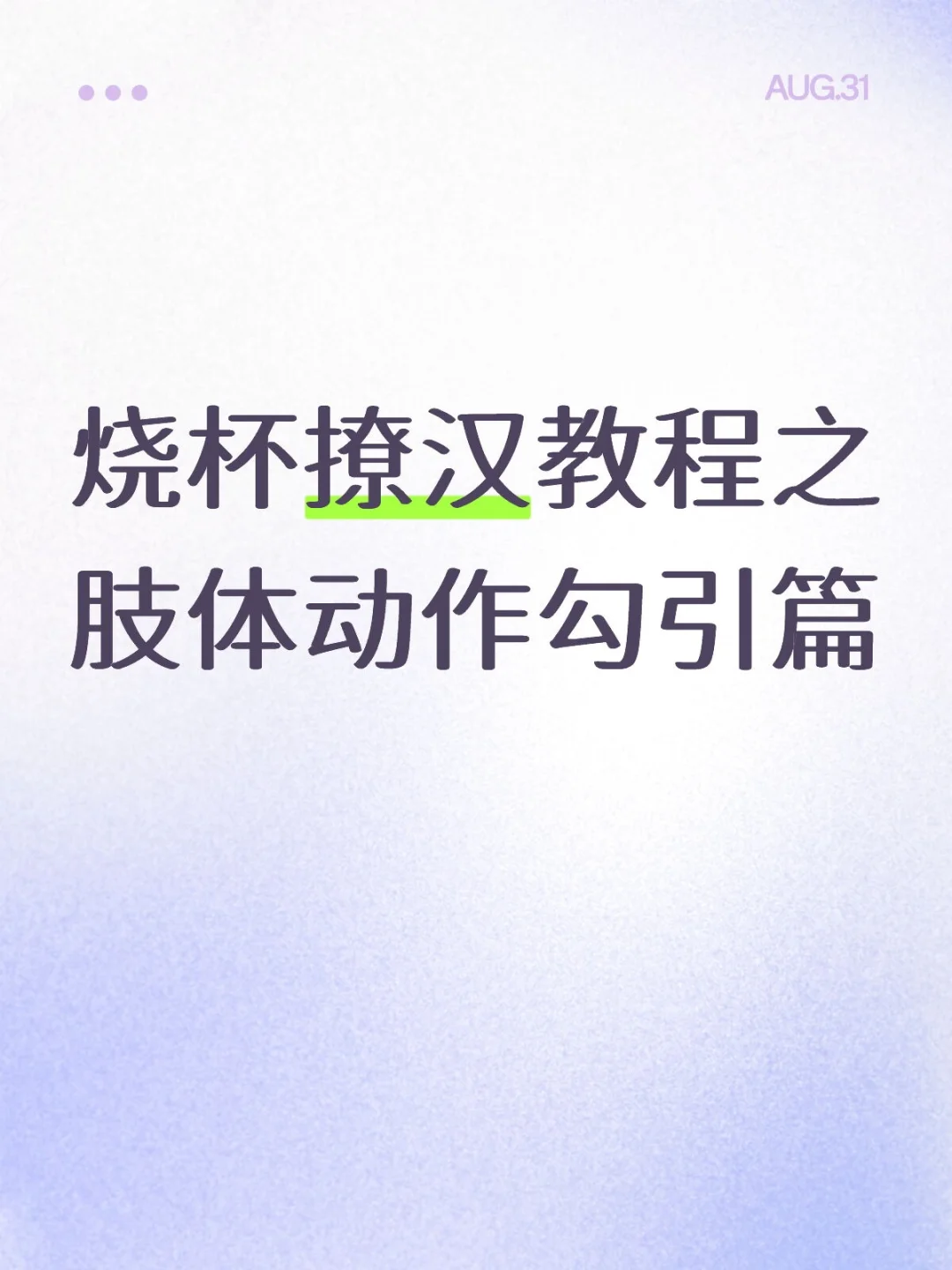 烧杯撩汉教程之肢体动作勾引篇
