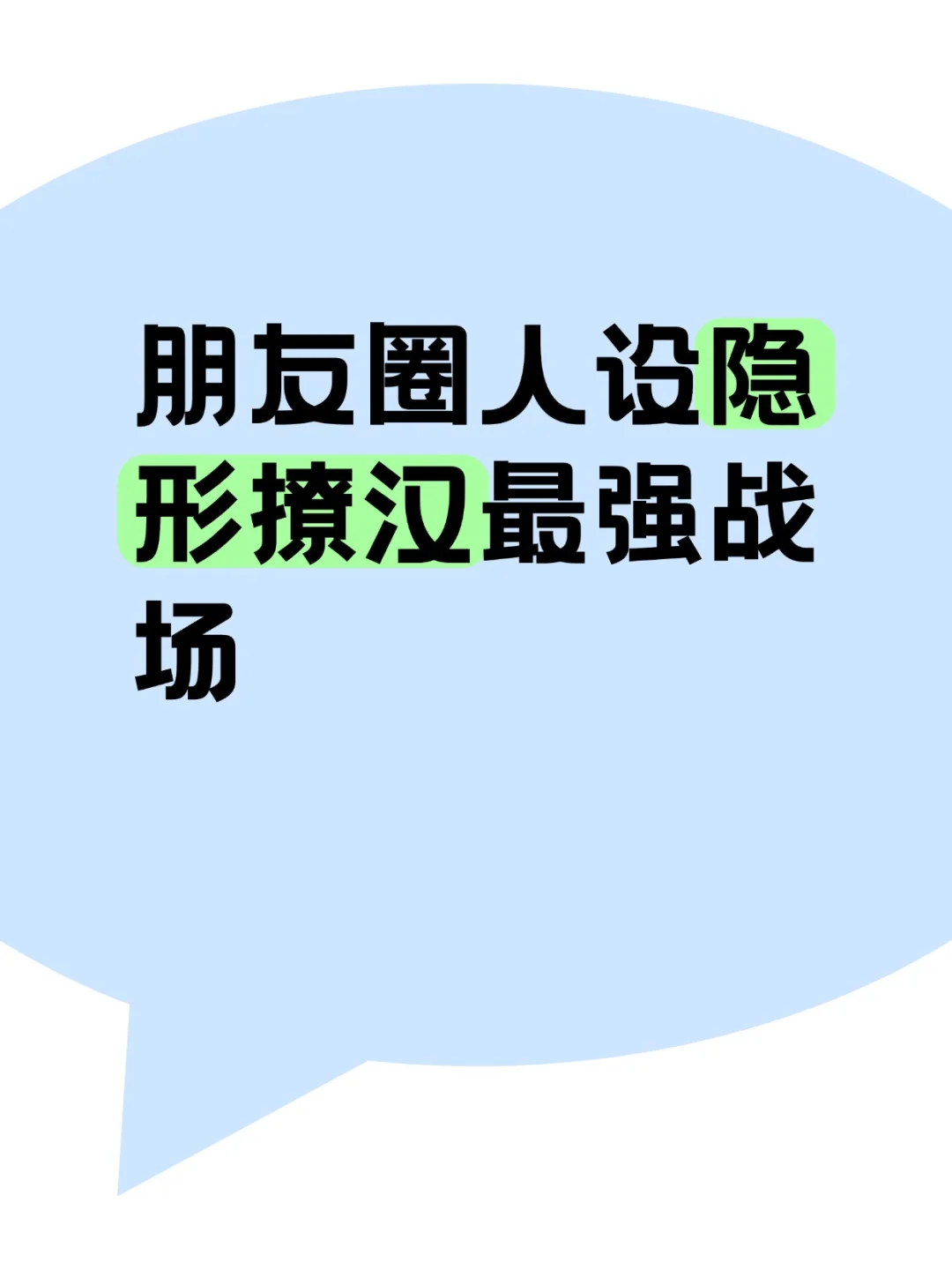 朋友圈人设｜隐形撩汉最强战场