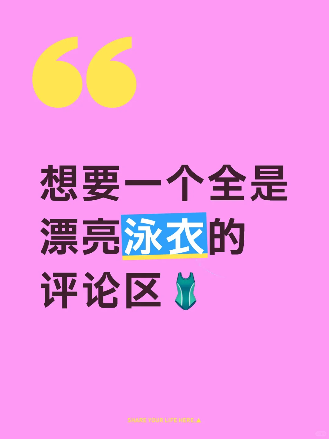 想要一个全是漂亮泳衣的评论区🩱