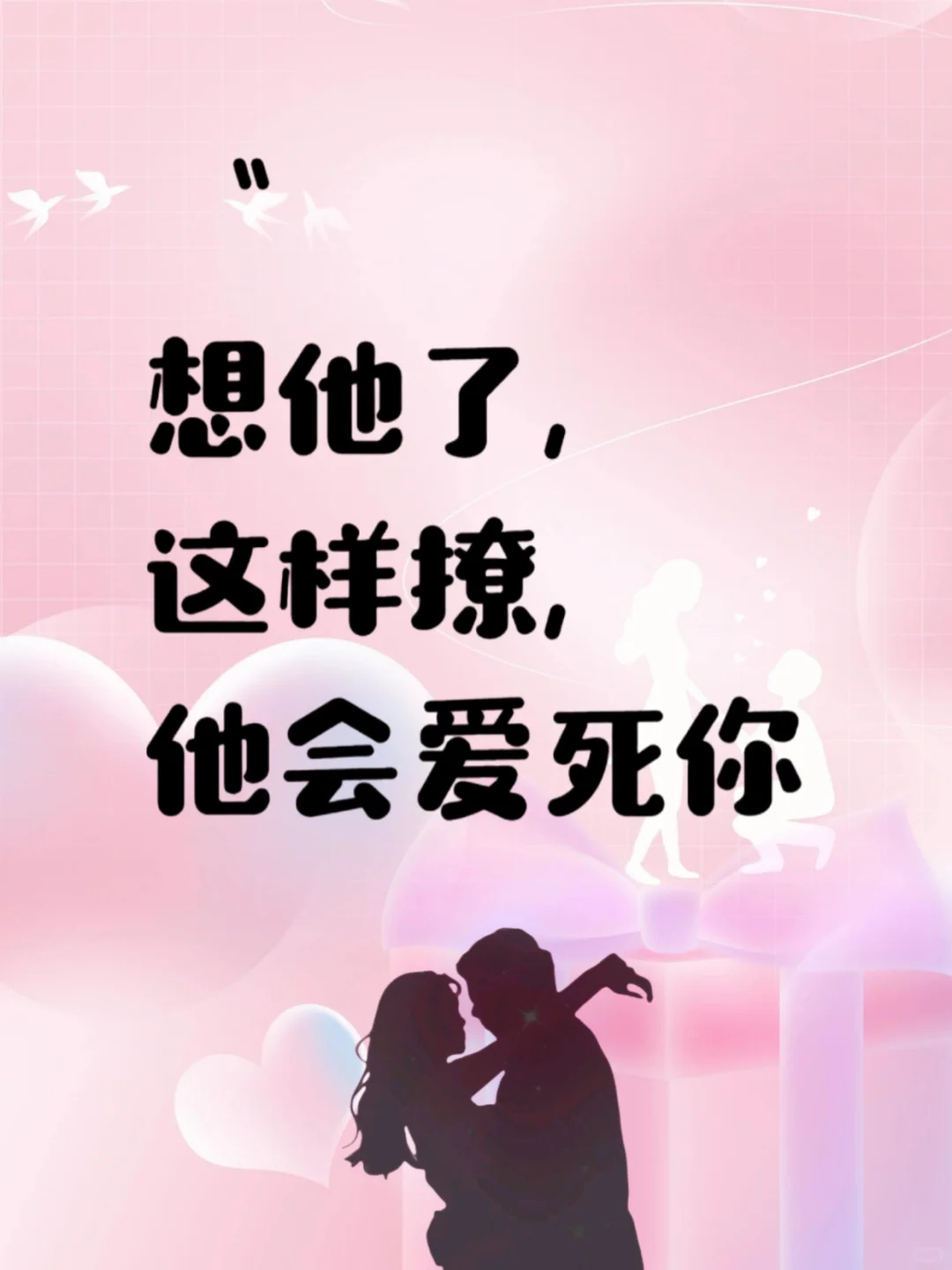 想他了，这样撩，他会爱死你❤️