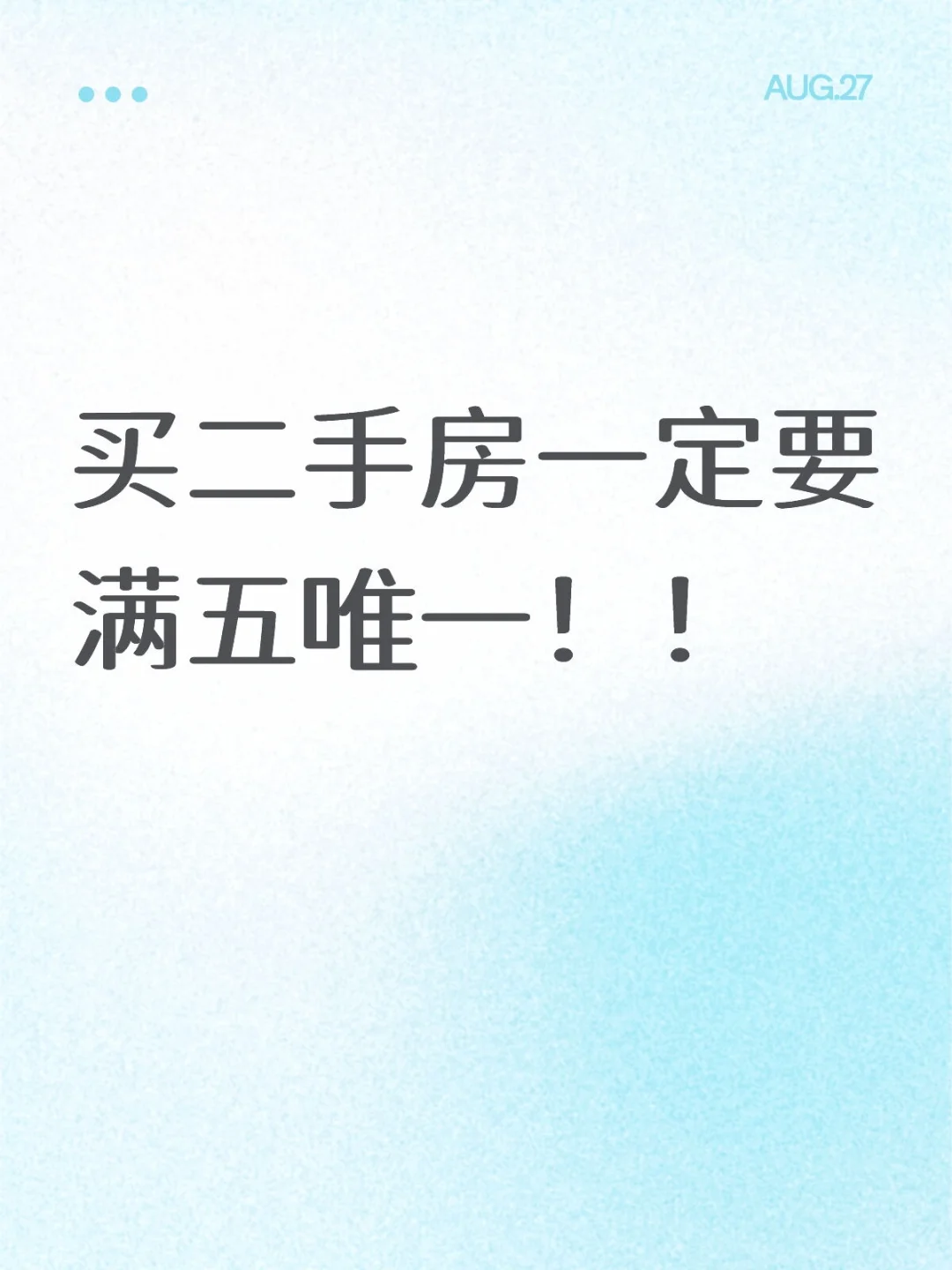 买二手房一定要满五唯一！！
