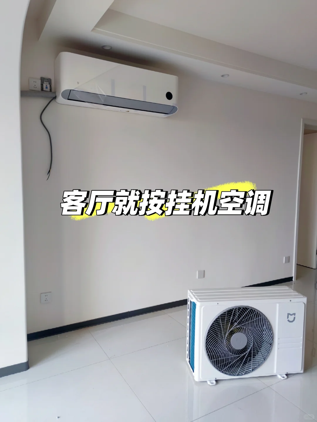 犟种本种！谁说客厅不能装挂机空调？我不听