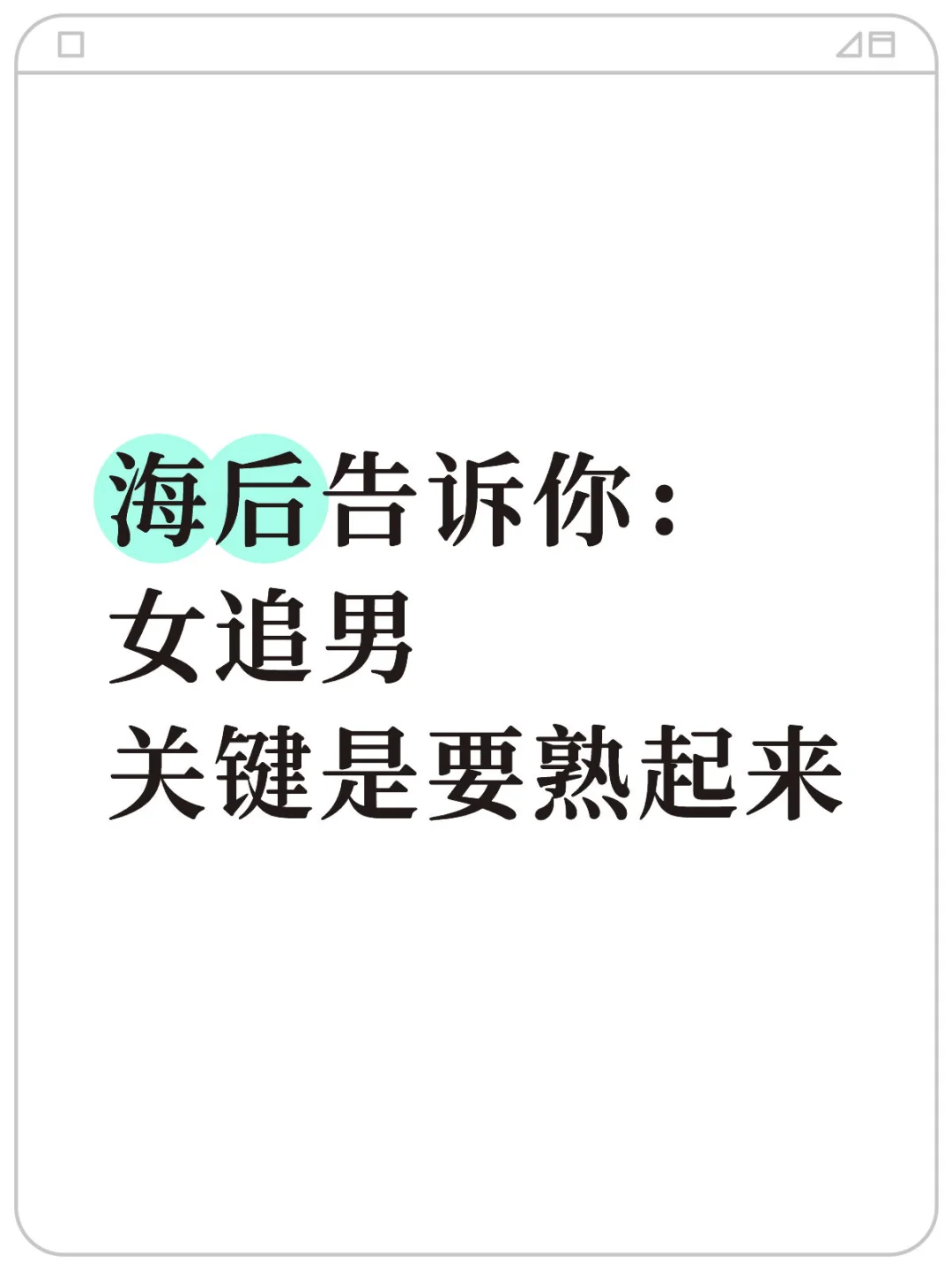 海后告诉你：女追男关键是要熟起来