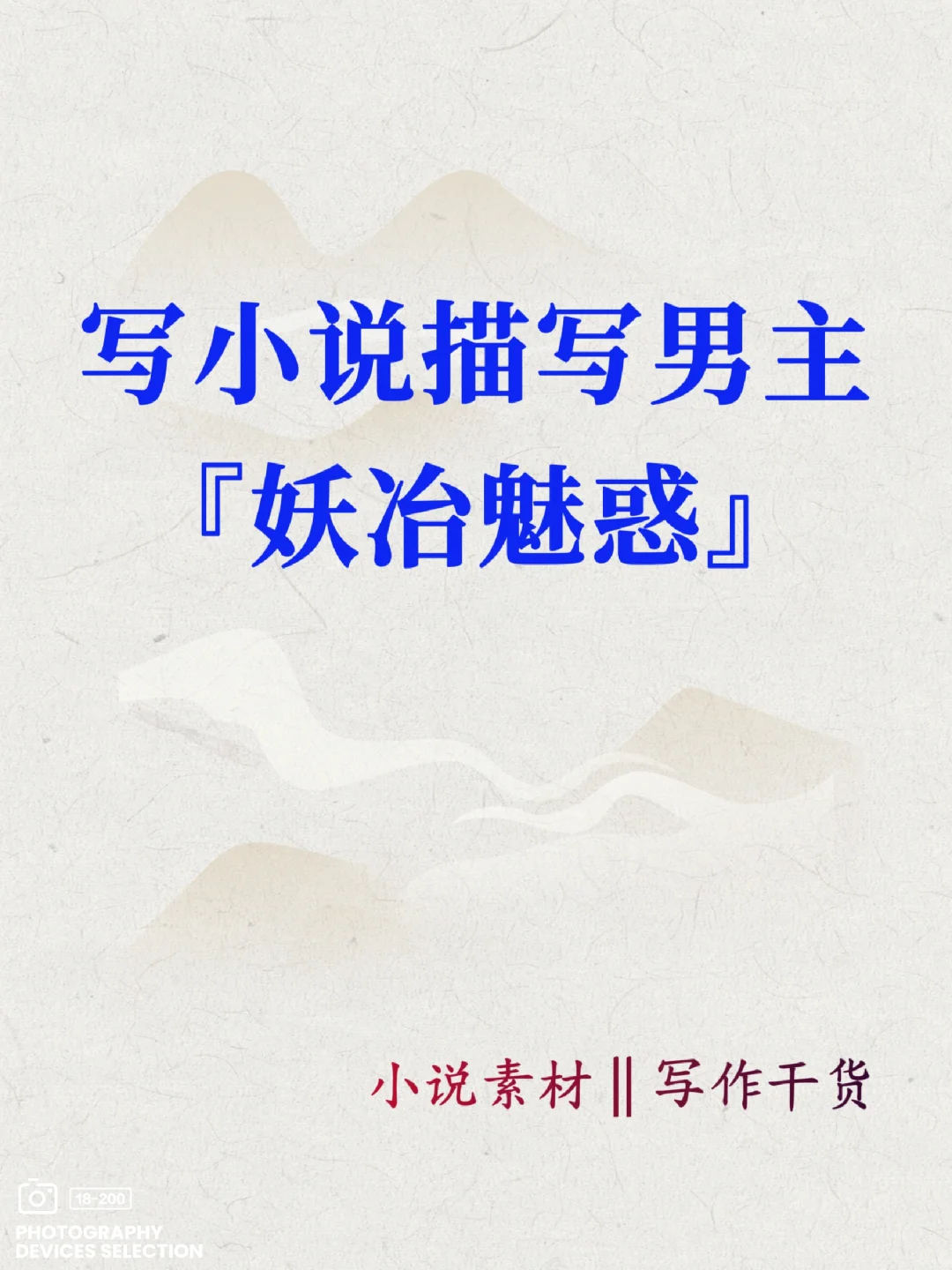网文小说22种描写男主『妖冶魅惑』