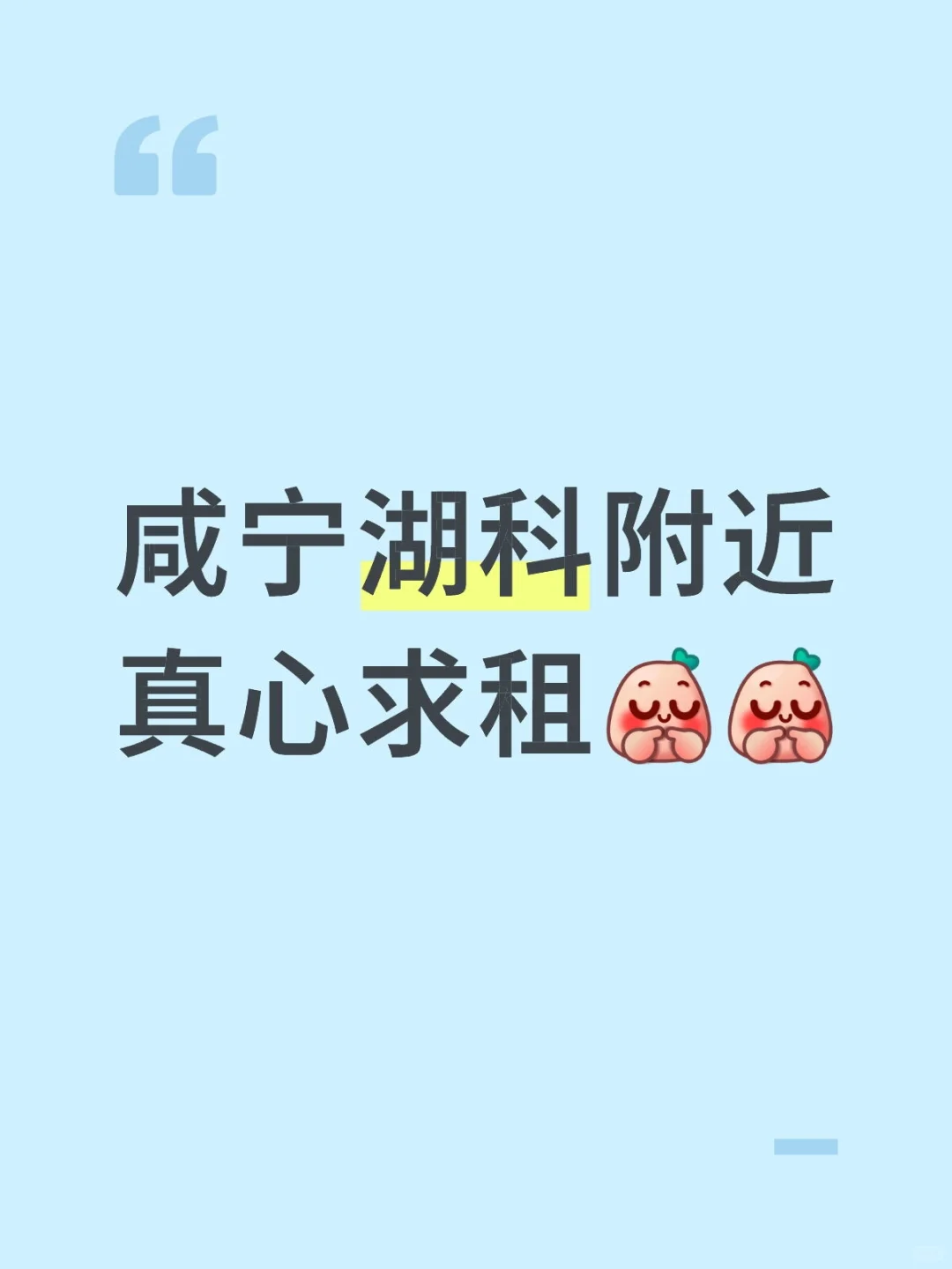 ✨咸宁湖科附近真心求租！