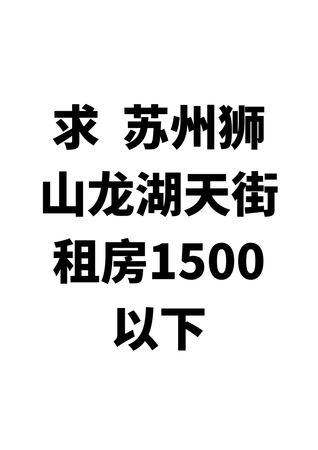 苏州求租！！！