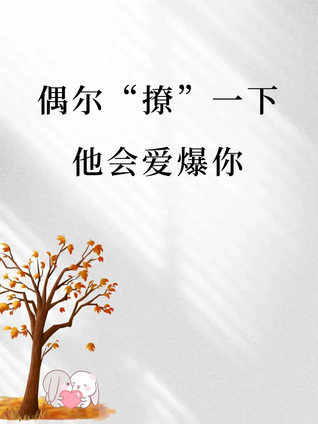 偶尔“撩”一下，他会爱爆你
