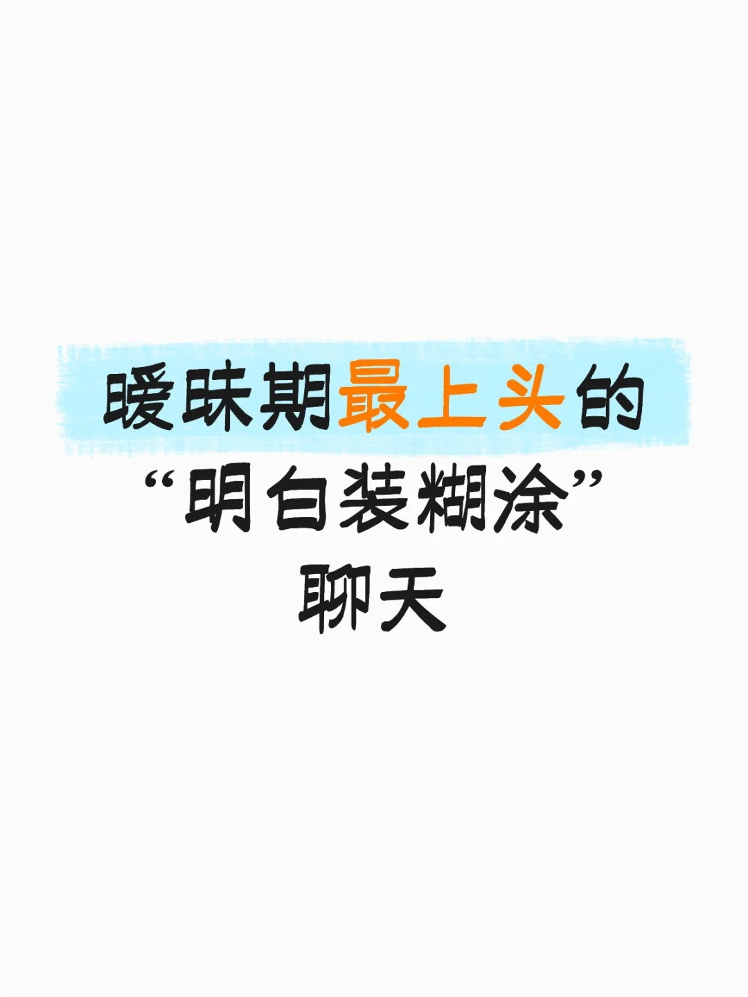 暧昧期最上头的“明白装糊涂”聊天