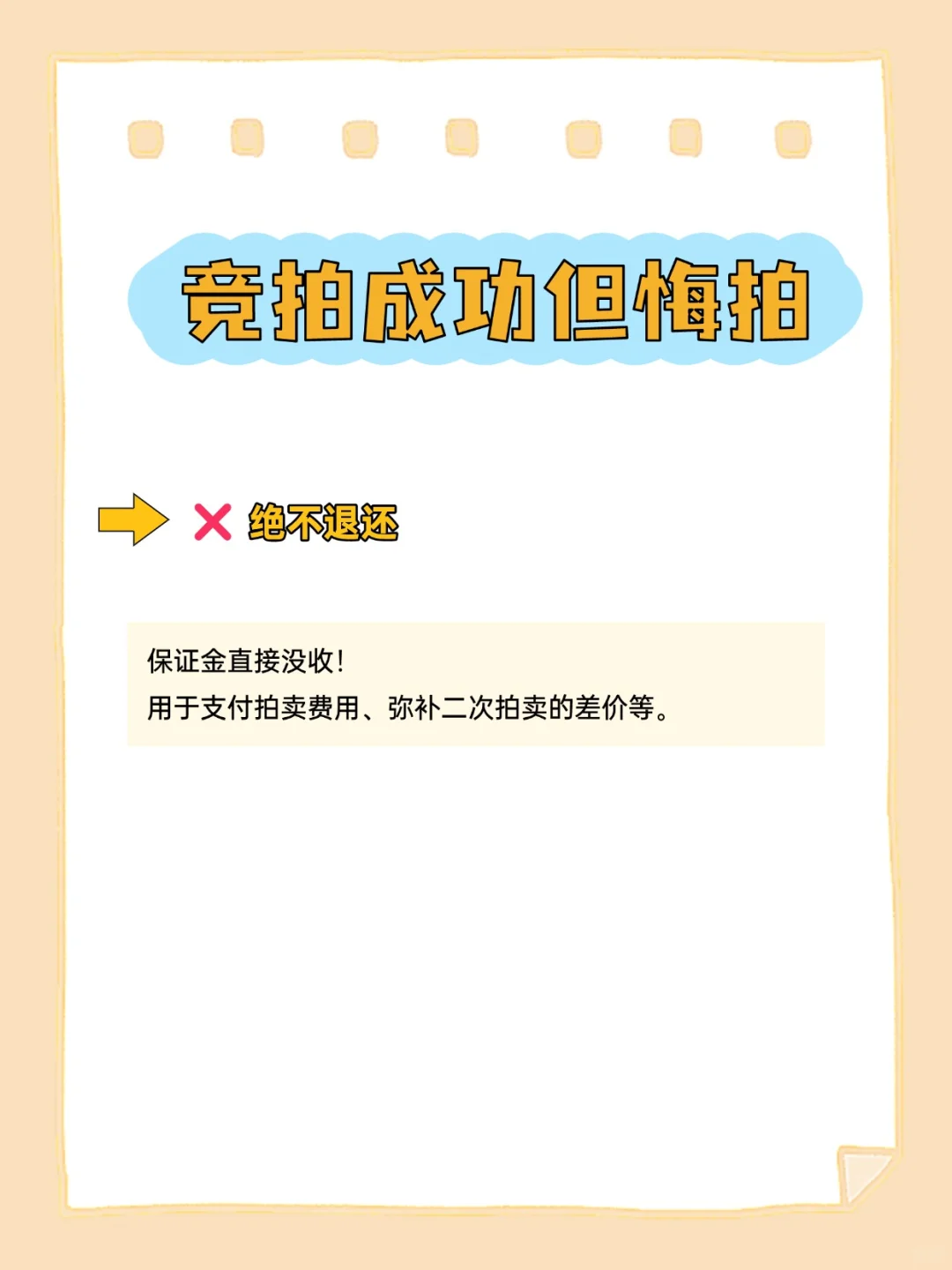 ⚠️ 法拍悔拍=保证金打水漂？