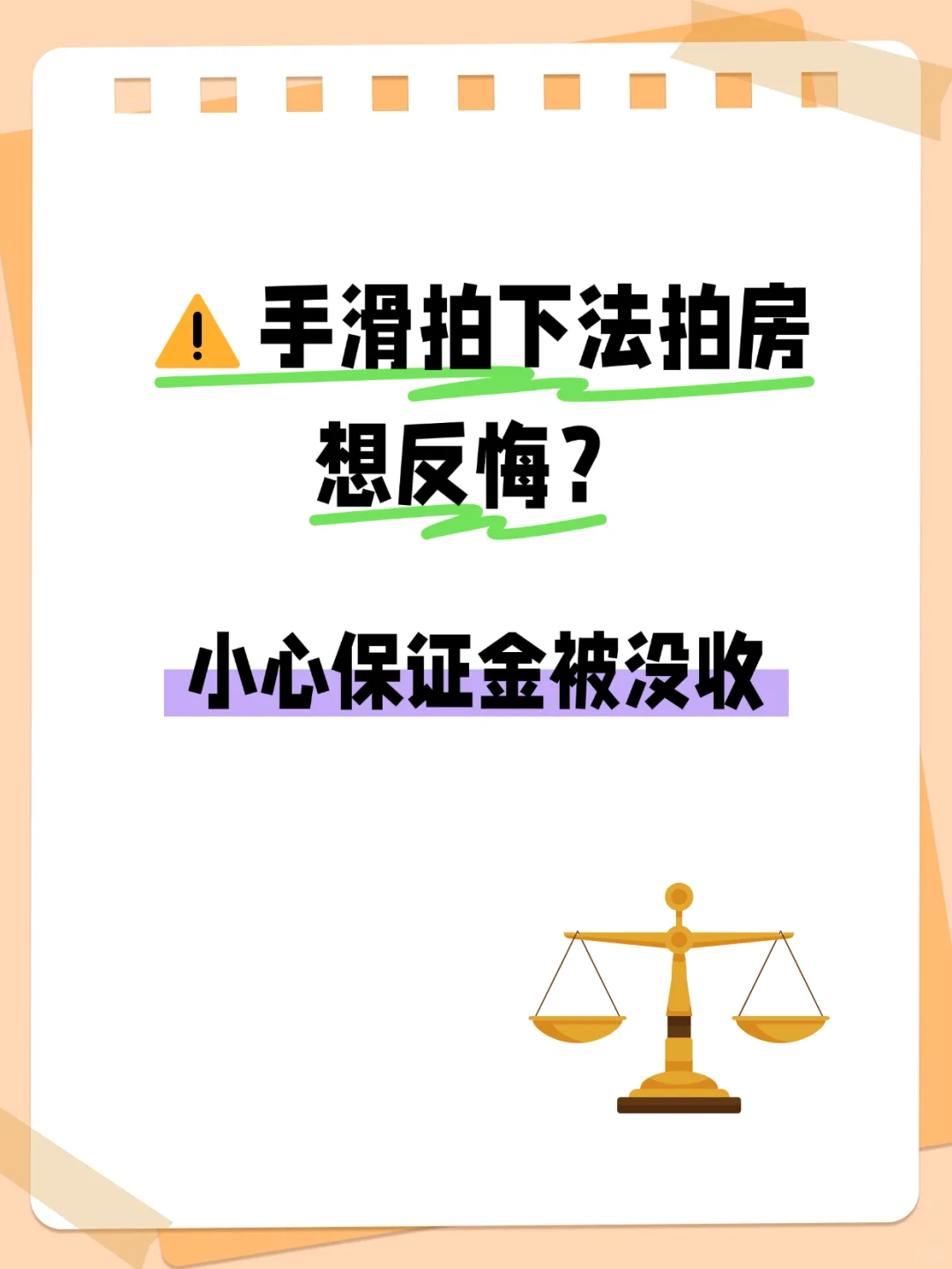 ⚠️ 法拍悔拍=保证金打水漂？