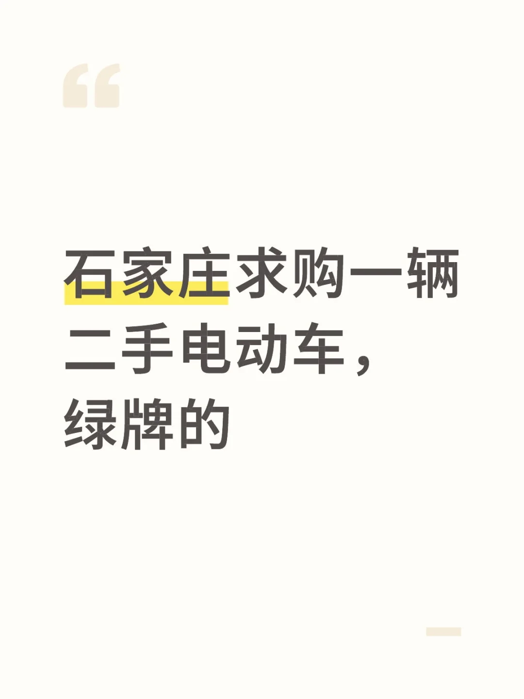 石家庄求购一辆二手电动自行车，绿牌的