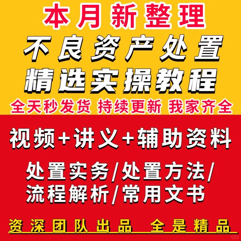 不良资产处置实操教程
