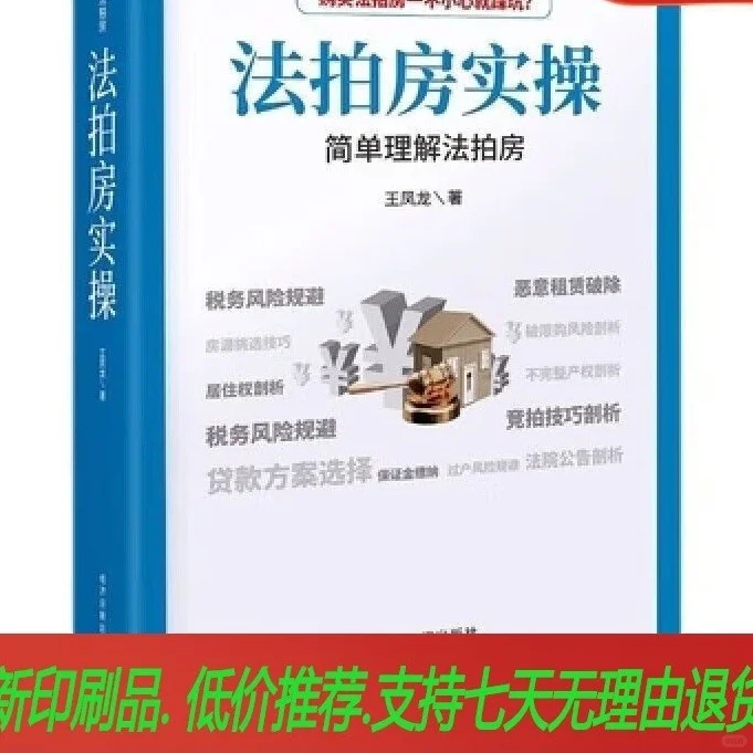 法拍房实操购买房房产司法拍卖不良资产技巧