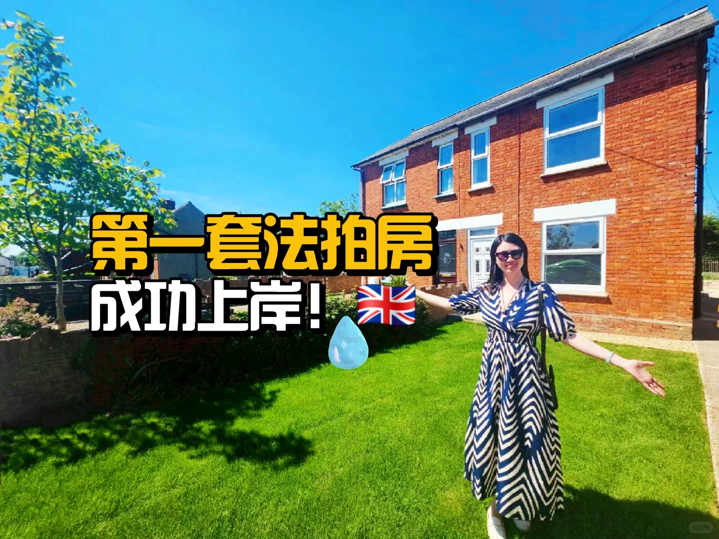 第一套法拍房，终于上岸啦！🎉