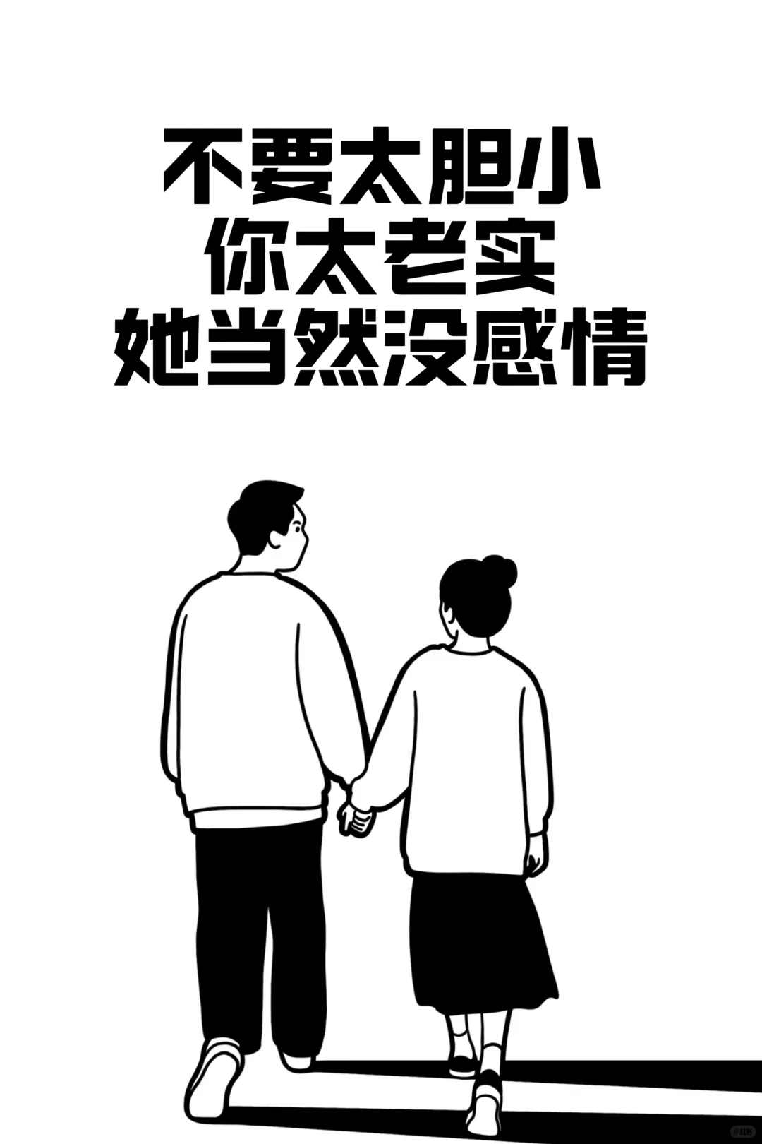 追女生不能太胆小，