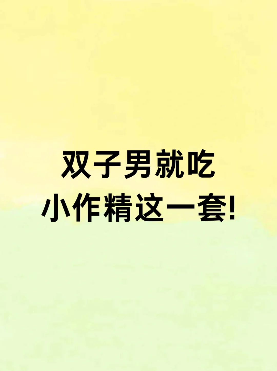 双子男就吃小作精这一套！