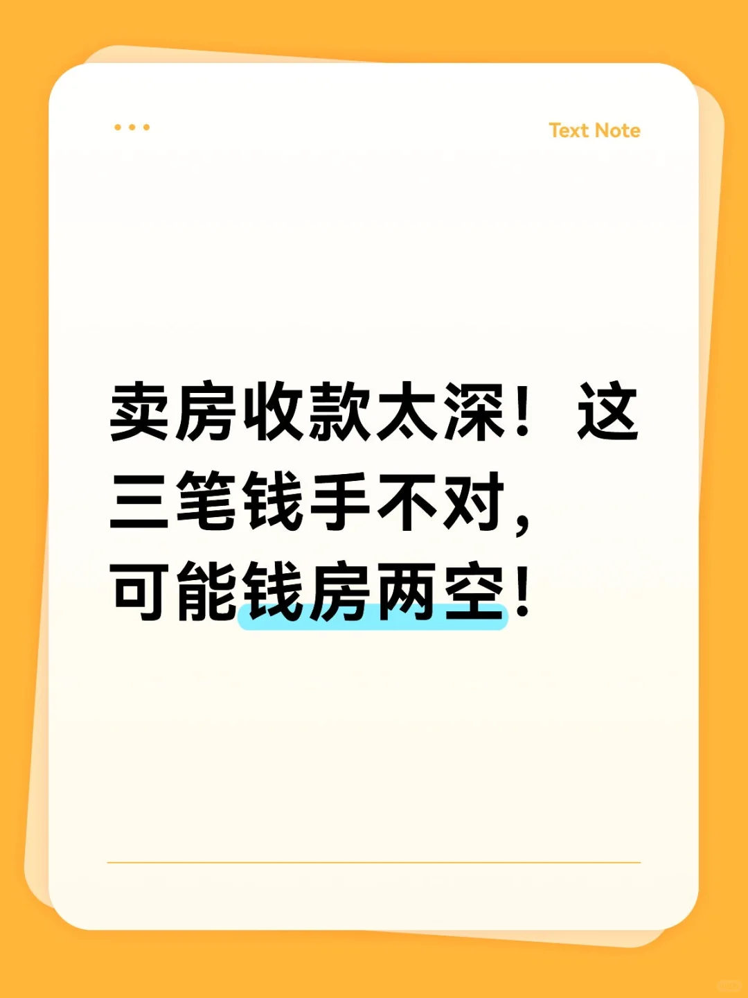 卖房收款太深！这三笔钱手不对，可能钱房两