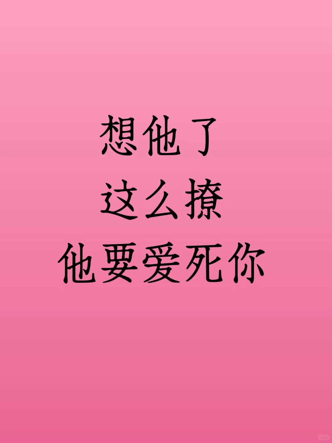 想他了 这么撩 他要爱死你👏