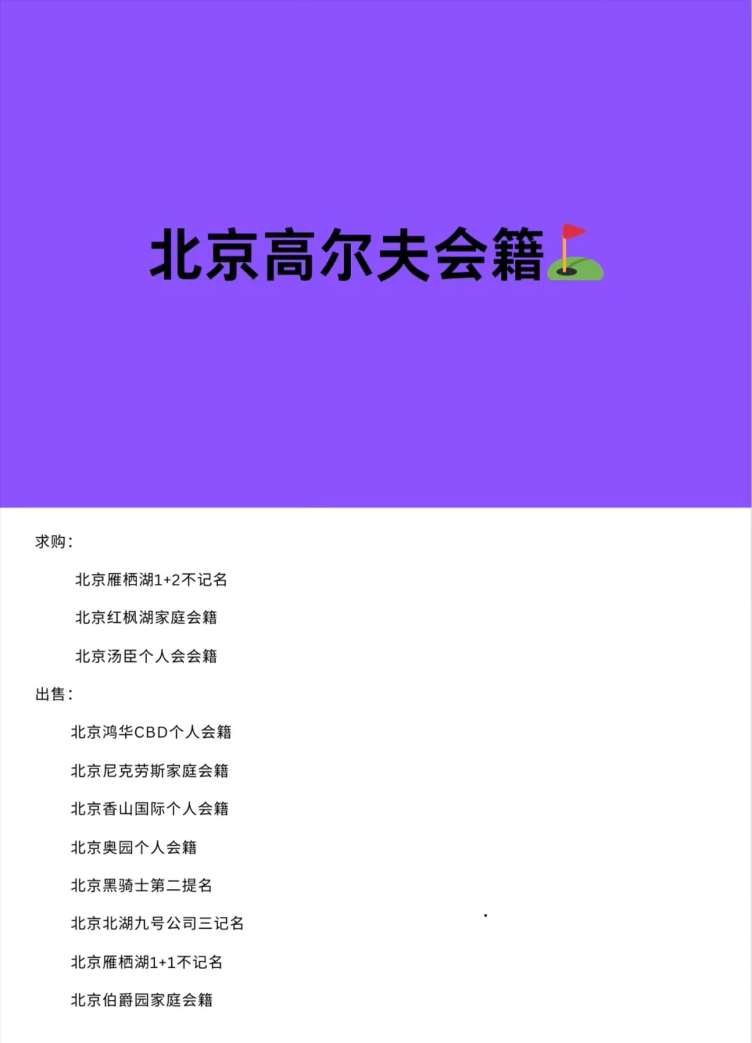 求购上海汤臣个人会籍、出售北京会籍