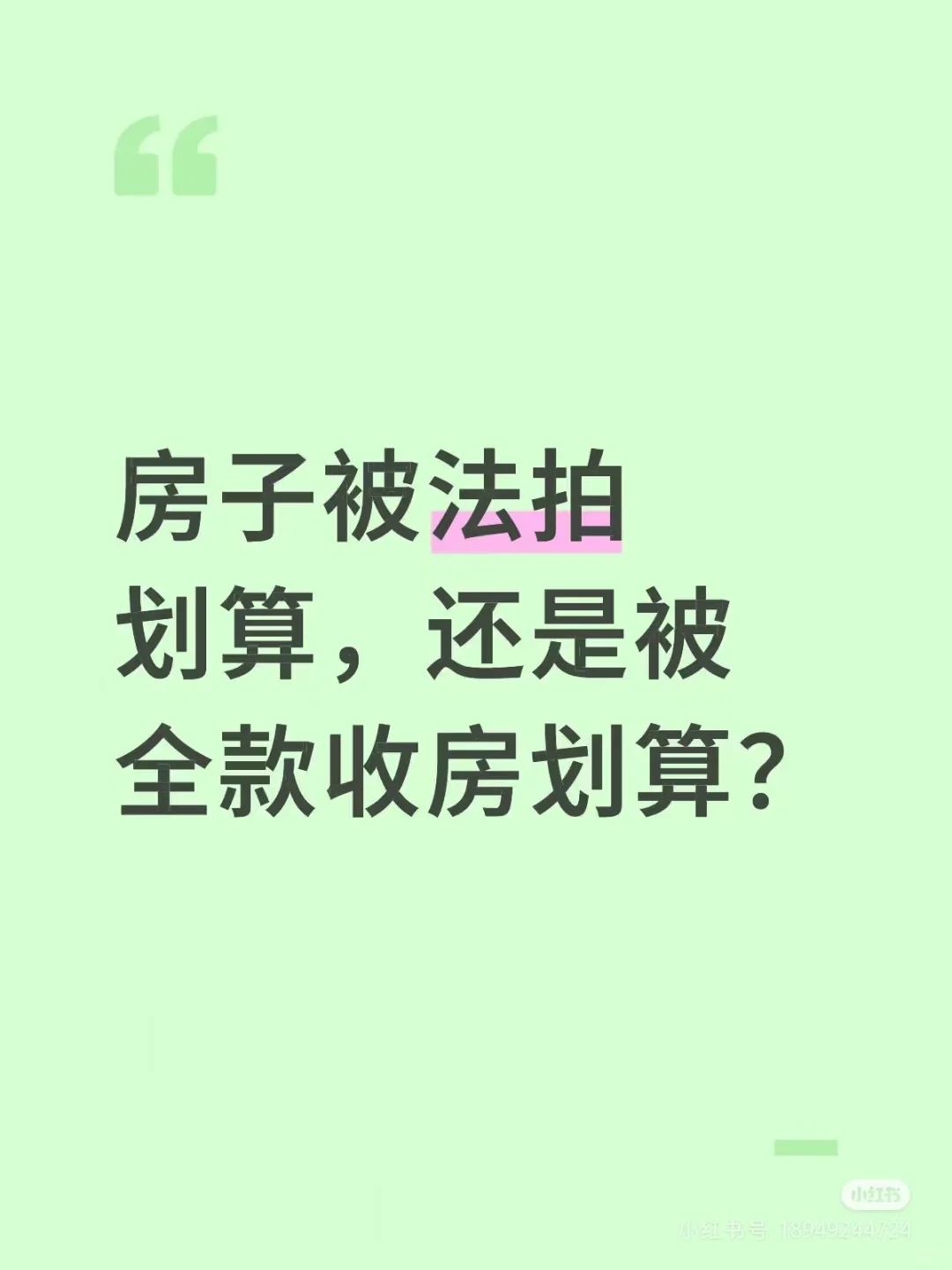 房子被法拍，还是被全款收房？