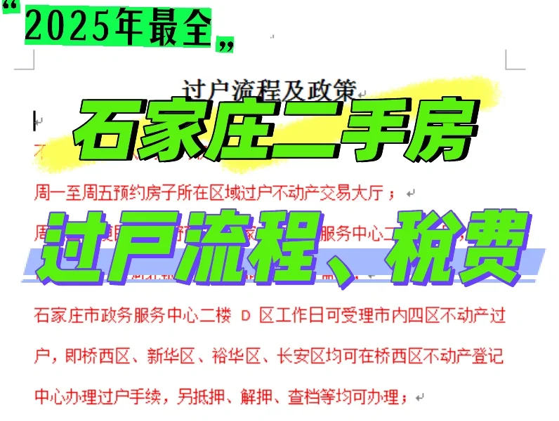 2025年石家庄二手房过户攻略