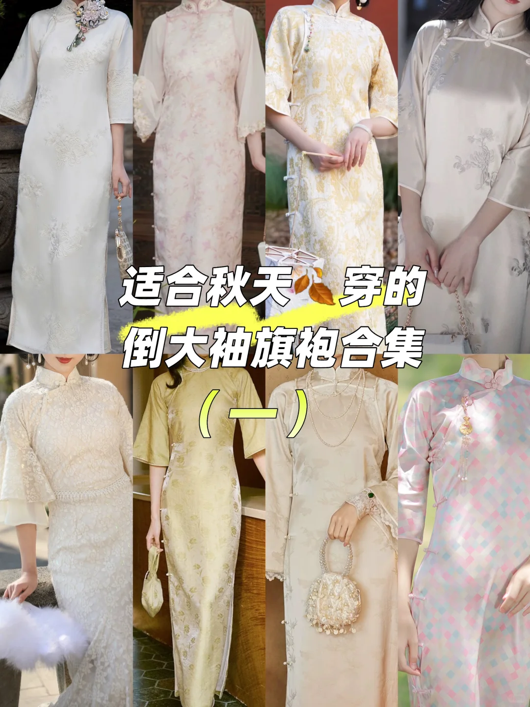 正当季的倒大袖旗袍合集（一）