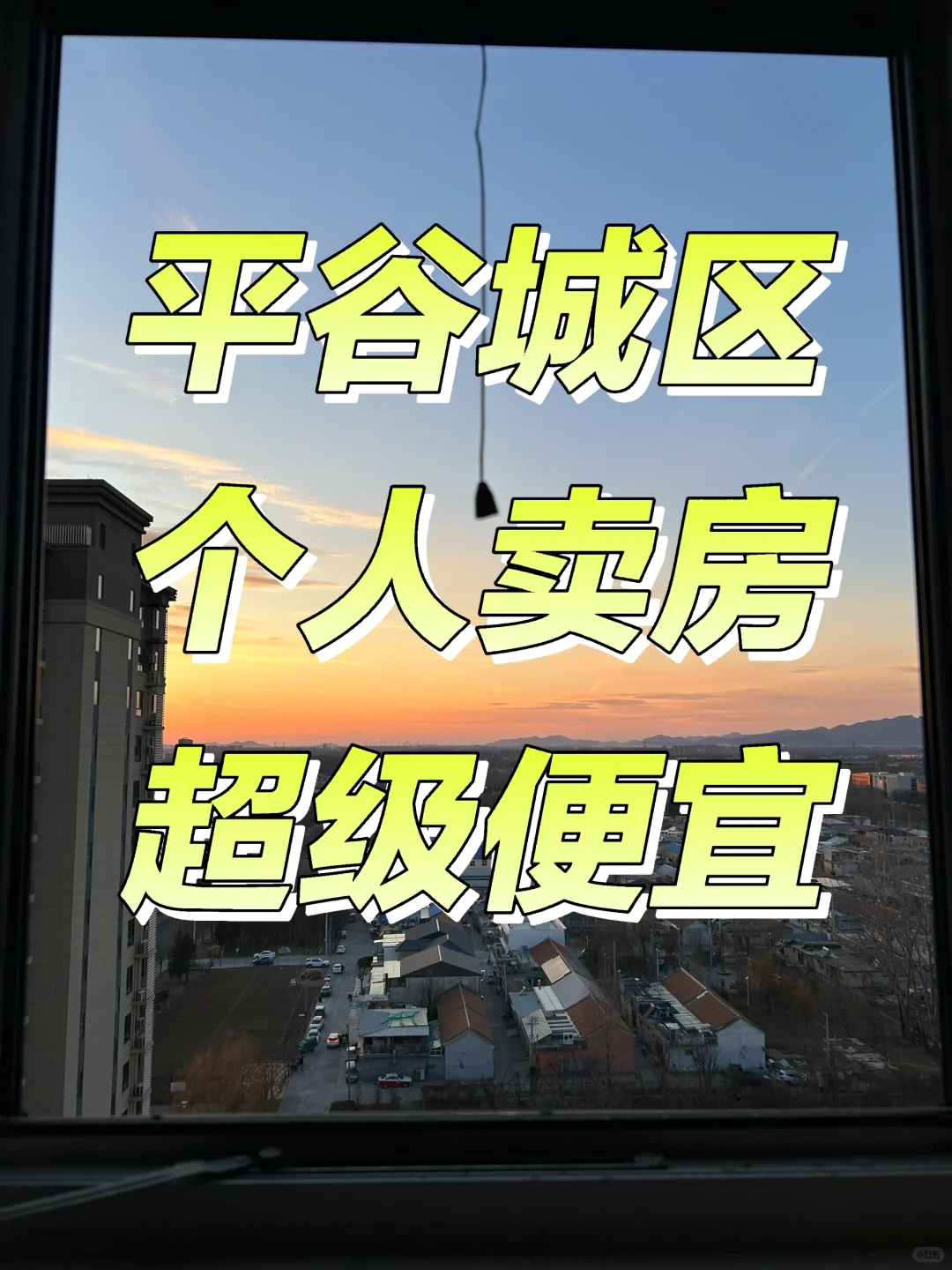 平谷城区86平两居只要140个，离万达近