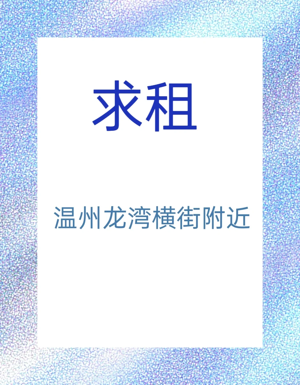 【求租 | 温州龙湾·横街附近】