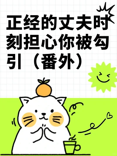 丈夫的担忧：他怕我被勾引的秘密！