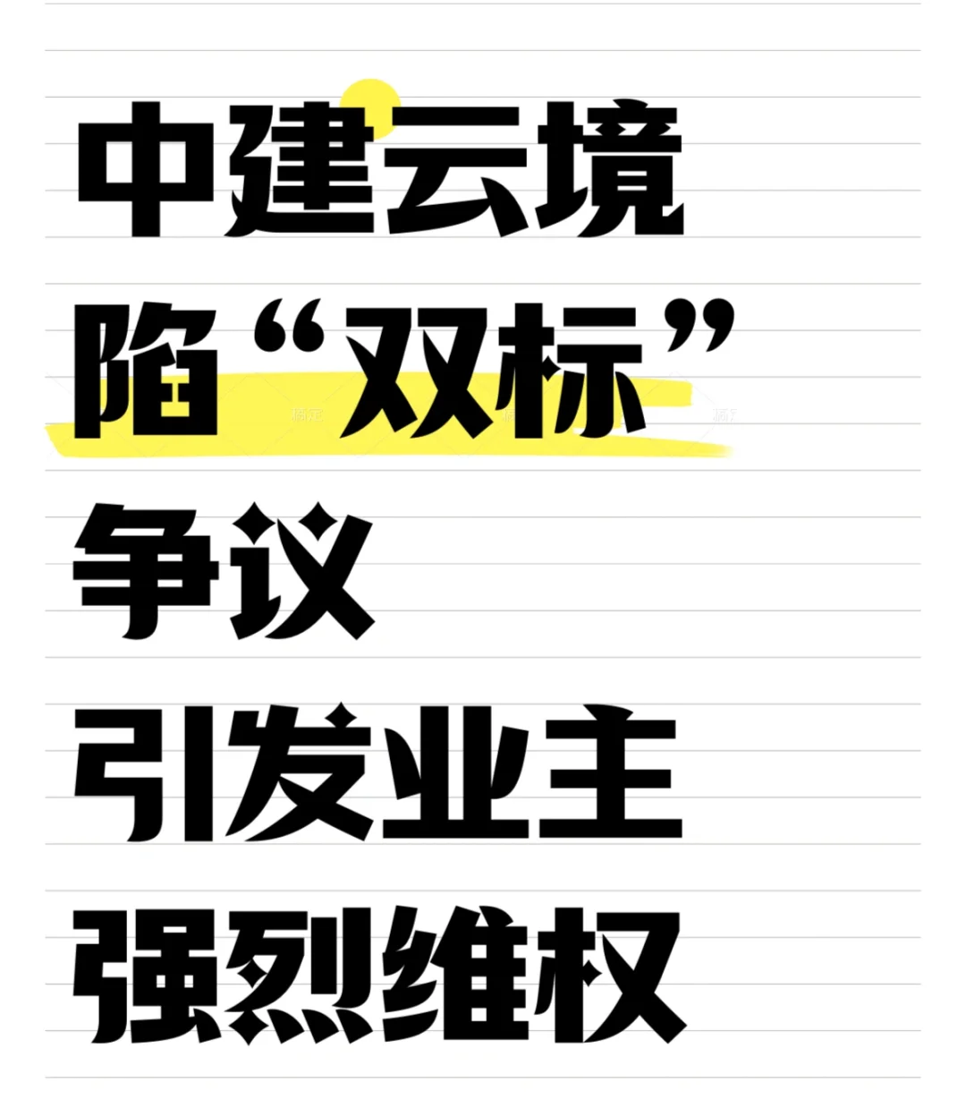 中建云境陷“双标”争议 引发业主强烈维权