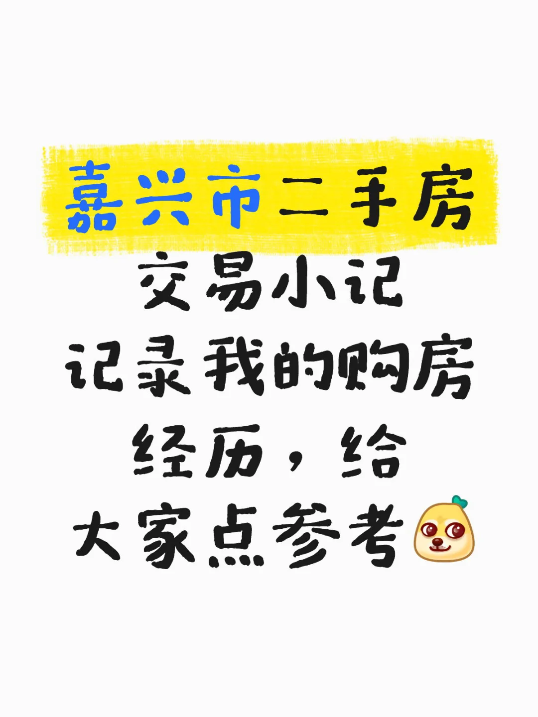 嘉兴市二手房交易小记