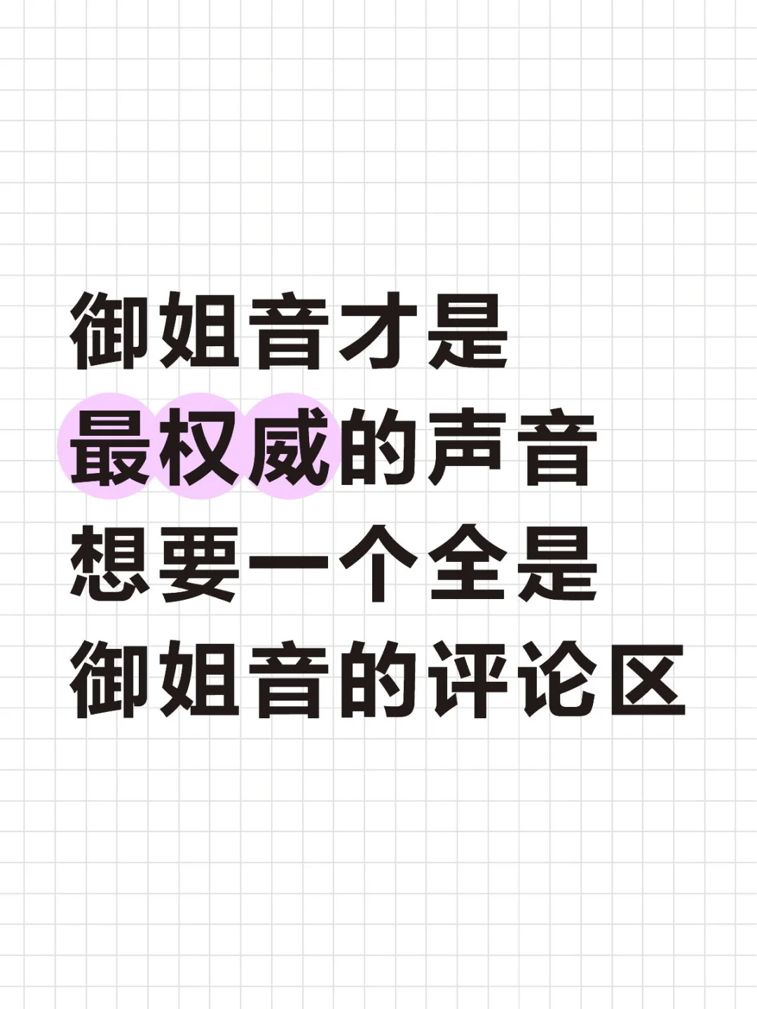 我宣布 御姐音是最好听的