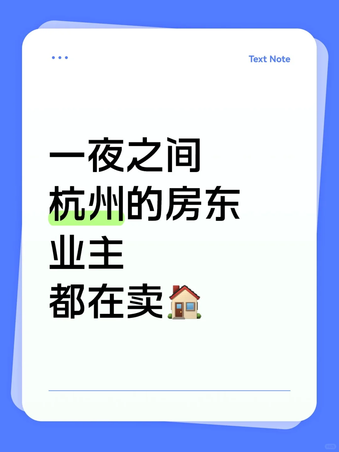 一夜之间，全杭州业主都在卖🏠