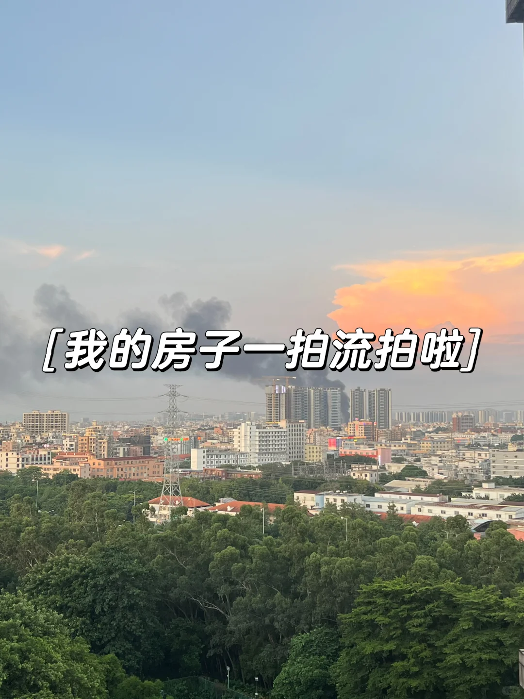 我的房子一拍流拍啦（待续）