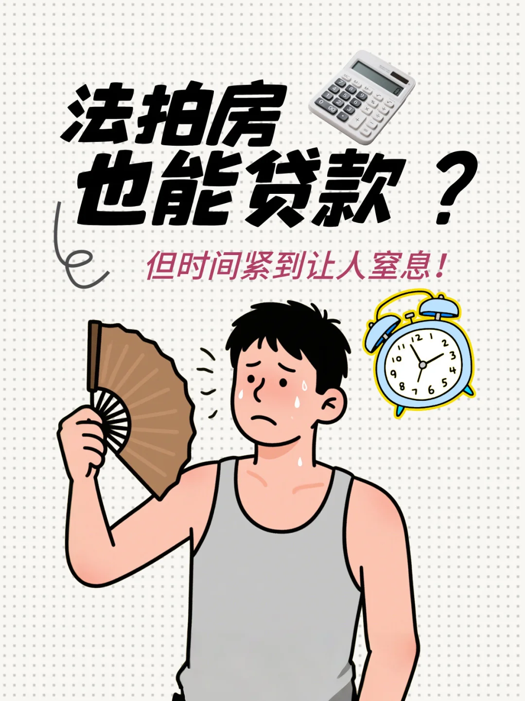 ✅法拍房贷款避坑