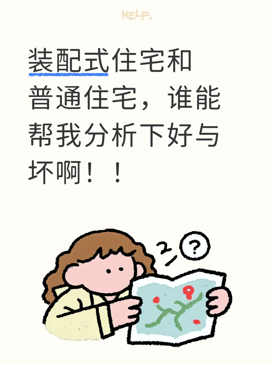 装配式🏠，被动式住宅，普通住宅