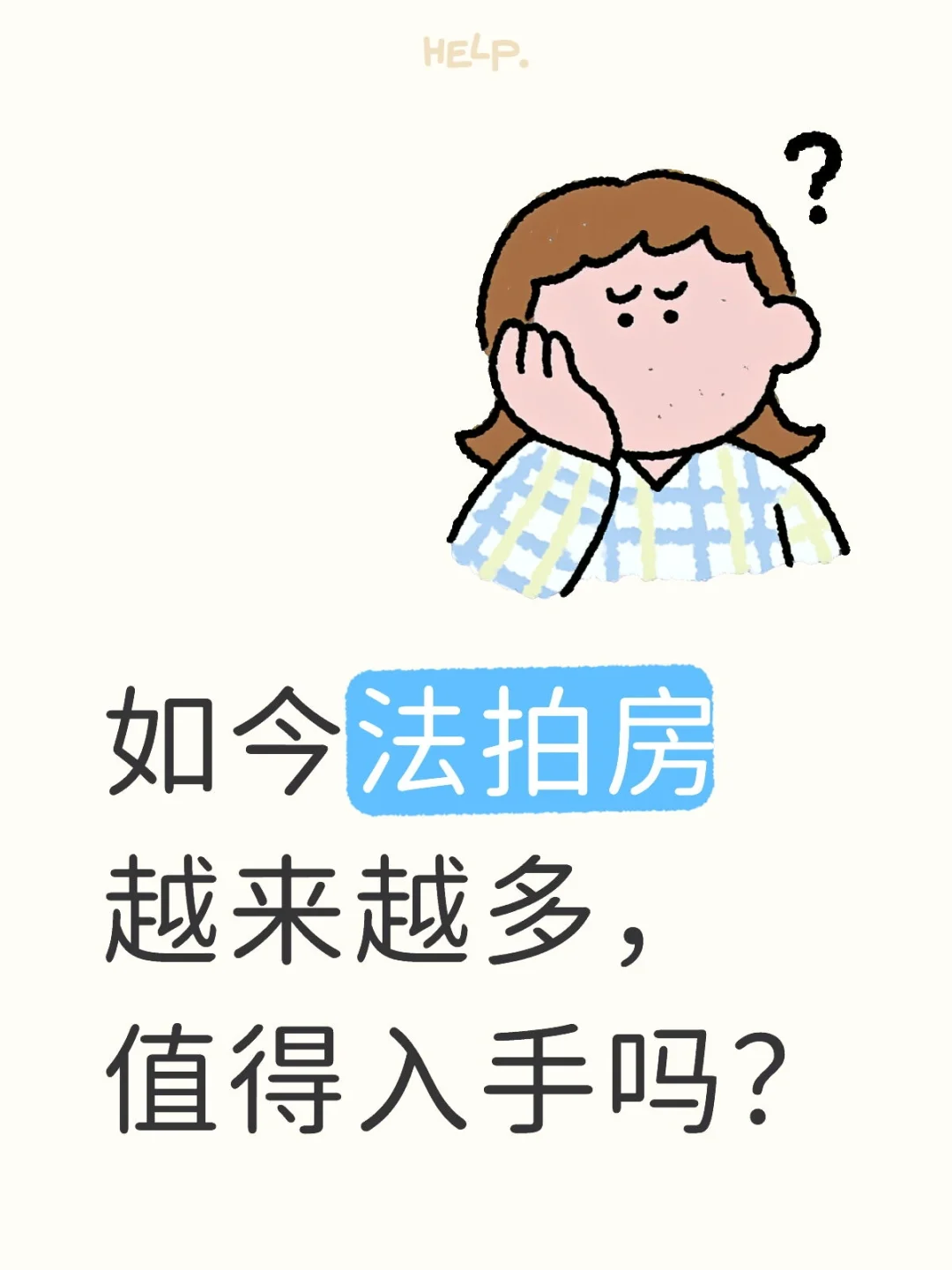 法拍房值得入手吗？