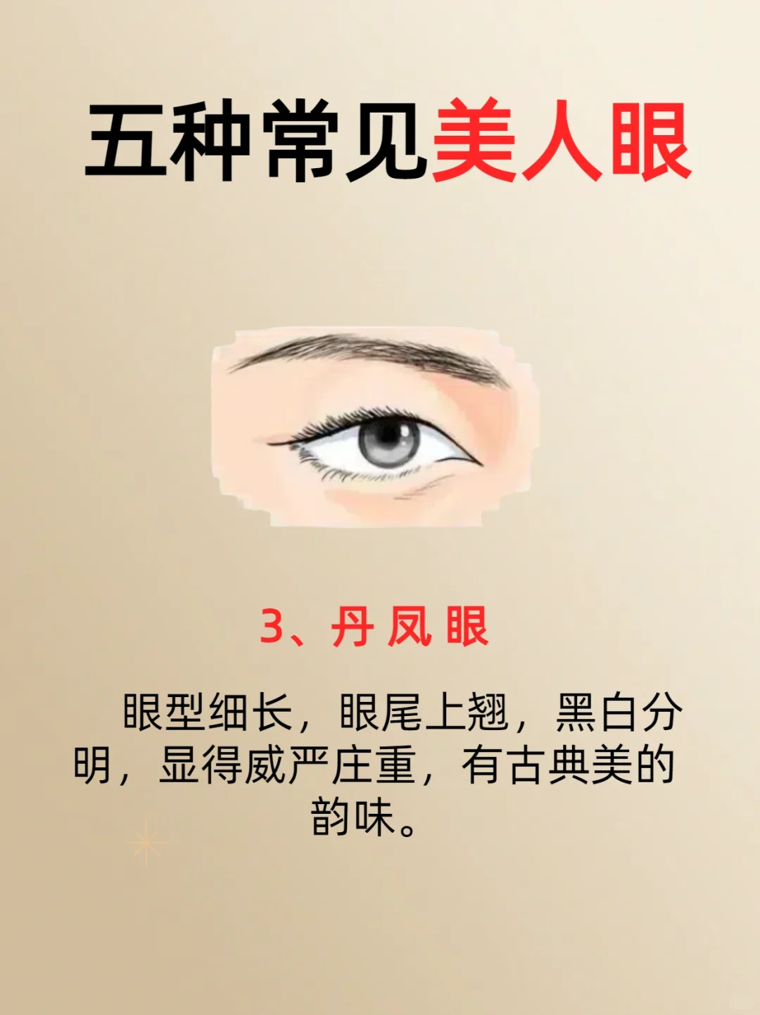 五种常见的美人眼，看看你是哪一种？