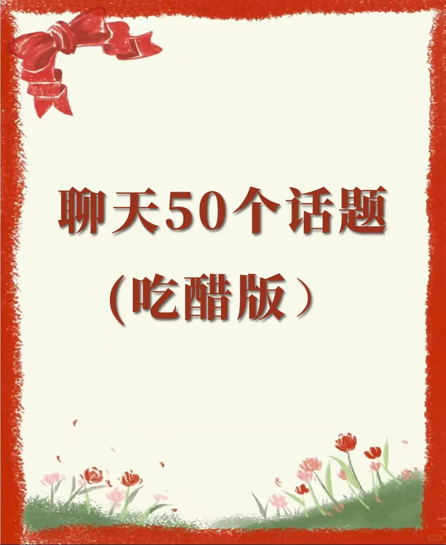 懂得巧妙的聊天很nice