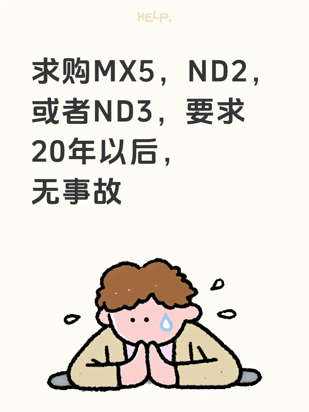 求购马自达MX-5
